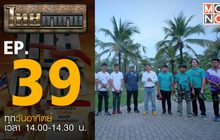ไทยท้าทาย EP 39 : ท้าแข่งขันอากาศยานไร้คนขับ