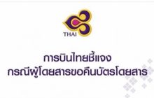 “การบินไทย” แจงคืนเงินค่าตั๋วไม่ได้ เหตุอยู่ในกระบวนการฟื้นฟู