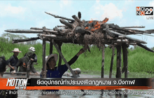 ยึดอุปกรณ์ทำประมงผิดกฎหมาย จ.บึงกาฬ