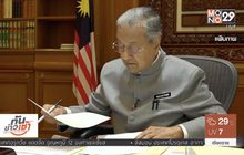 “มหาธีร์”เตรียมทบทวนข้อตกลงขายน้ำกับสิงคโปร์