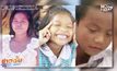 แม่ร้องสื่อลูก 3 คน ถูกลักพาตัว จ.ปราจีนบุรี