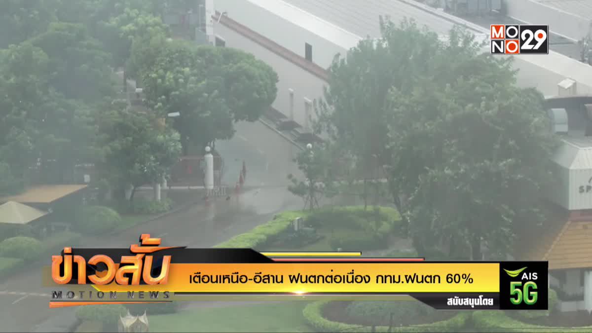 เตือนเหนือ-อีสาน ฝนตกต่อเนื่อง กทม.ฝนตก 60%