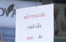 จำกัดขายหน้ากากอนามัยคนละไม่เกิน 10 ชิ้น