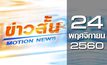 ข่าวสั้น Motion News Break 2 24-11-60