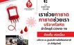 “กาชาด” ร่วมกับ “The Coffee Club” มอบบัตรเครื่องดื่ม ให้ผู้บริจาคโลหิต 17-20 พ.ค. 65