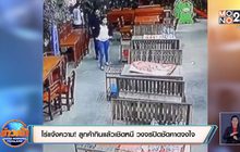 โร่แจ้งความ!  ลูกค้ากินแล้วเชิดหนี วงจรปิดชัดคาดจงใจ