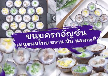 วิธีทำ ขนมครกอัญชัน เมนูขนมไทย สูตรทำง่าย หวาน มัน หอมกะทิ