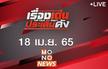 เรื่องเด่นประเด็นดัง Top Talk Daily 18-04-65