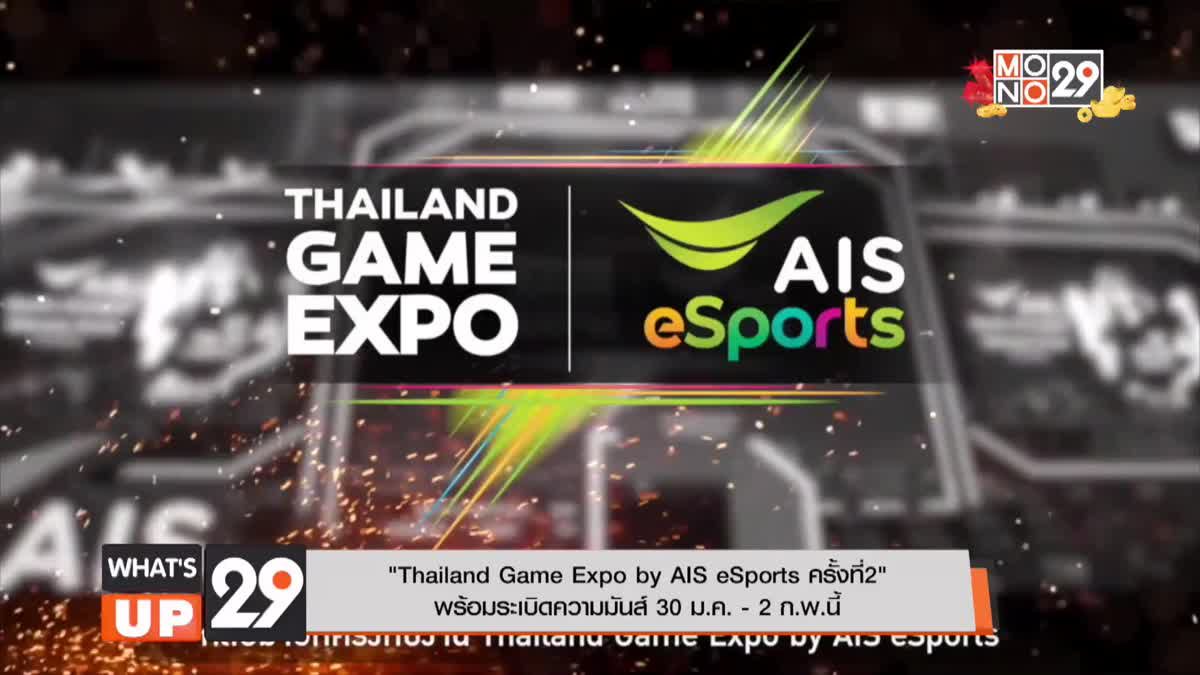 “Thailand Game Expo by AIS eSports ครั้งที่ 2” พร้อมระเบิดความมันส์ 30 ม.ค. - 2 ก.พ.นี้