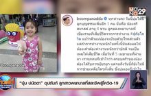 “บุ๋ม ปนัดดา” อุปถัมภ์ ลูกสาวพยาบาลที่สละชีพสู้โควิด-19