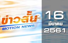 ข่าวสั้น Motion News Break 2 16-03-61