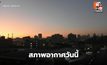 สภาพอากาศวันนี้ เตรียมรับมวลอากาศเย็นรอบใหม่ มีฝนฟ้าคะนอง ก่อนอุณหภูมิลด