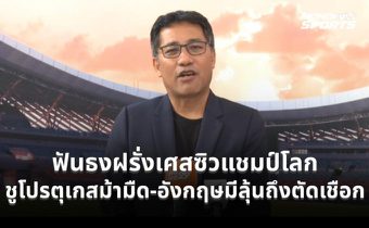 “แจ็คกี้” ฟันธงฝรั่งเศสซิวแชมป์โลก 2026 ชูโปรตุเกสม้ามืด-อังกฤษมีลุ้นถึงตัดเชือก