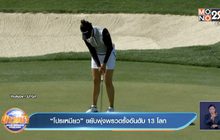 “โปรเหมียว” ขยับพุ่งพรวดรั้งอันดับ 13 โลก