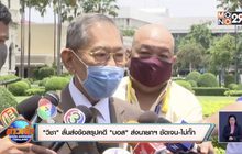 “วิชา” ลั่นส่งข้อสรุปคดี “บอส” ส่งนายกฯ ชัดเจน-ไม่กั๊ก