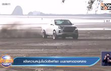 แจ้งความหนุ่มโชว์ดริฟท์รถ บนชายหาดฉางหลาง
