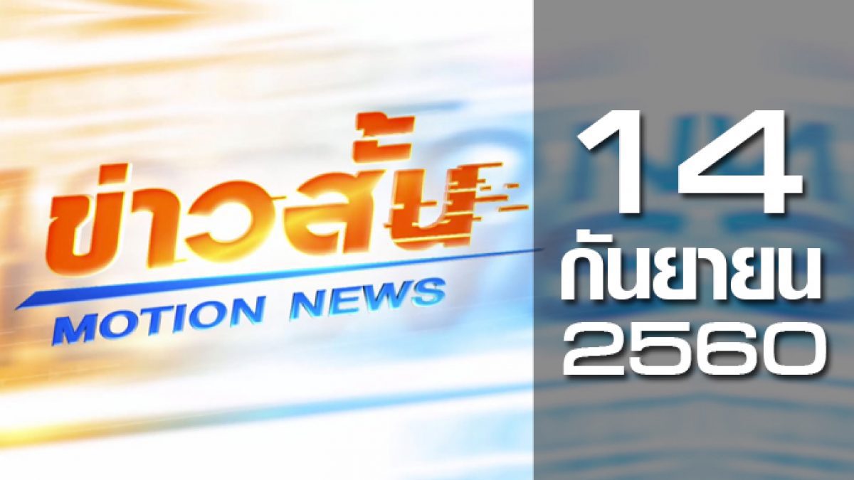 ข่าวสั้น Motion News Break 2 14-09-60