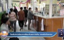โรงรับจำนำชัยนาทเตรียมเงินสด150ล้าน รองรับเปิดเทอม