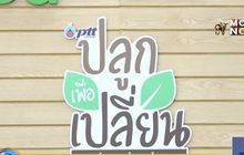 ปตท. จับมือภาคีเครือข่ายจัดงาน Green Bangkok 2030