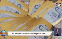 งานศพแจกเงินสดเป็นของชำร่วยมูลค่า 1.5 แสนบาท
