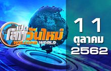 เปิดโลกวันใหม่ Welcome World 11-10-62