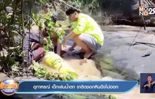 อุทาหรณ์ เด็กเล่นน้ำตก ขาติดซอกหินดึงไม่ออก