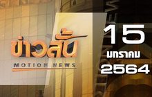 ข่าวสั้น Motion News Break 3 15-01-64