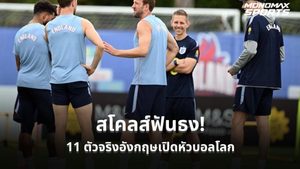 สโคลส์ฟันธง 11 ตัวจริงอังกฤษเปิดหัวบอลโลก 2026 “โอไรลี่” มีชื่อเซอร์ไพรส์