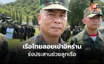 ผบ.ทร.เผยเรือ “มยุรี นารี” เข้าน่านน้ำอิหร่าน เร่งประสานช่วยลูกเรือ