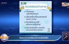 ข้อแนะนำการเตรียมตัวก่อนฉีดวัคซีน