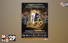 MONO29 ชวนร่วมสนุกลุ้นรางวัลกับ “เกม 29 เอาไปเลย”