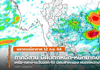 พยากรณ์อากาศ – 12 ก.ย. ภาคอีสานมีฝนตกหนักถึงหนักมากบางพื้นที่