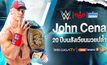 “จอห์น ซีน่า” ผู้ได้ชื่อว่าเป็นสตาร์เบอร์หนึ่ง กับ 20 ปีบนสังเวียน WWE