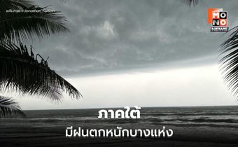 สภาพอากาศวันนี้ ไทยตอนบนมีฝนฟ้าคะนอง – ใต้ ระวังฝนตกหนักบางแห่ง
