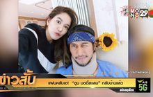 แฟนคลับเฮ!  “ตูน บอดี้สแลม” กลับบ้านแล้ว