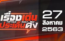 เรื่องเด่นประเด็นดัง Top Talk Daily 27-08-63