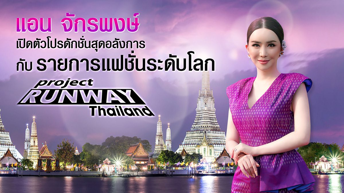 แอน จักรพงษ์ ตื่นเต้น รับบทพิธีกรรายการแฟชั่นระดับโลก “Project Runway Thailand” ทุ่มทุนสร้างอลังการ