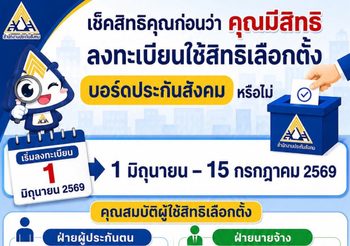 สปส. ย้ำ เช็กคุณสมบัติผู้มีสิทธิลงคะแนนเลือกตั้ง แม้ลงทะเบียนเพื่อใช้สิทธิเลือกตั้ง แต่คุณสมบัติไม่ครบไม่สามารถลงคะแนนได้