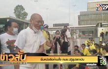 ยื่นหนังสือค้านตั้ง กมธ.ปฏิรูปสถาบัน