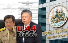 ม.44 เด้งฟ้าผ่า