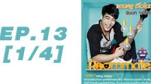 Roommate The Series EP.13 [1/4] ตอน  รักนั้น มันพูดยากมาก