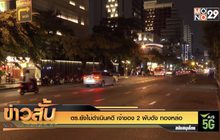 ตร.ยังไม่ดำเนินคดี เจ้าของ 2 ผับดัง ทองหล่อ