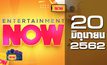 Entertainment Now Break 1 20-06-62