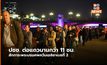 ประชาชนเนืองแน่น!ต่อแถวนาน 11 ชั่วโมงรอสักการะพระบรมศพควีนเอลิซาเบธที่ 2