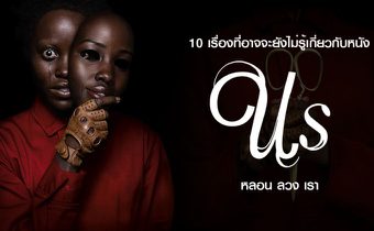 10 เรื่องที่อาจจะยังไม่รู้เกี่ยวกับหนัง Us หลอน ลวง เรา