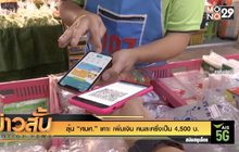ลุ้น “ศบศ.” เคาะ เพิ่มเงิน คนละครึ่งเป็น 4,500 บ.