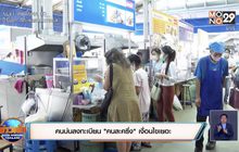 คนบ่นลงทะเบียน “คนละครึ่ง” เงื่อนไขเยอะ