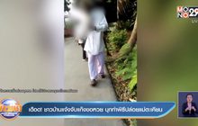 เดือด! ชาวบ้านแจ้งจับแก๊งขอหวย บุกทำพิธีปล่อยแม่ตะเคียน