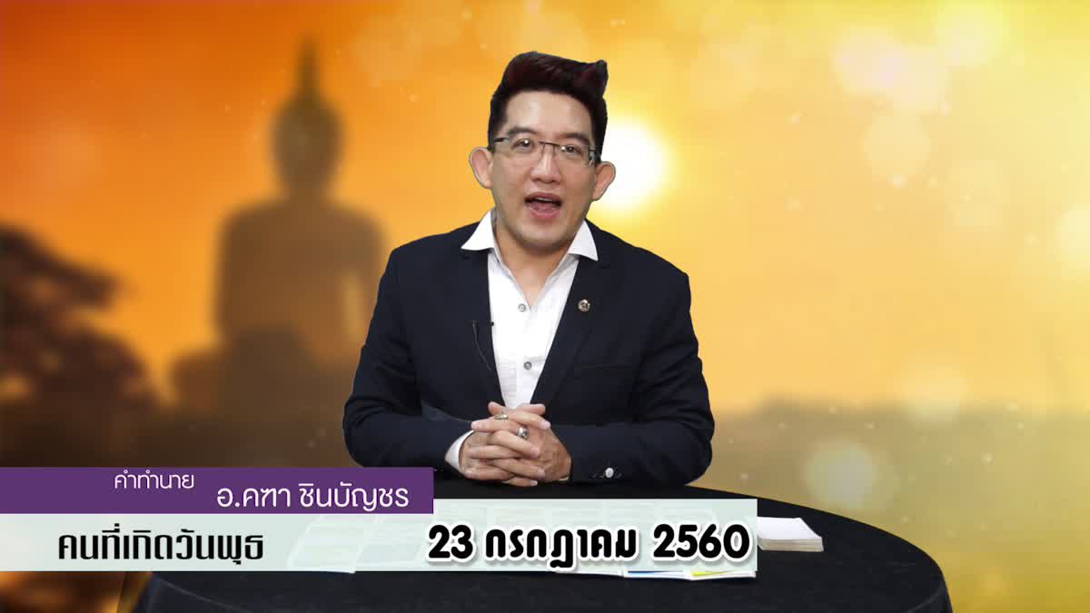 ดูดวงวันเกิด 23 กรกฎาคม 2560 (คนเกิดวันพุธ)