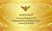 พระราชสาสน์ แสดงความเสียพระราชหฤทัย กรณีเหตุการณ์ก่อการร้ายที่กรุงจาการ์ตา